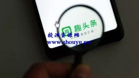 趣头条能赚钱是真的吗?趣头条怎么赚钱?今天告诉你