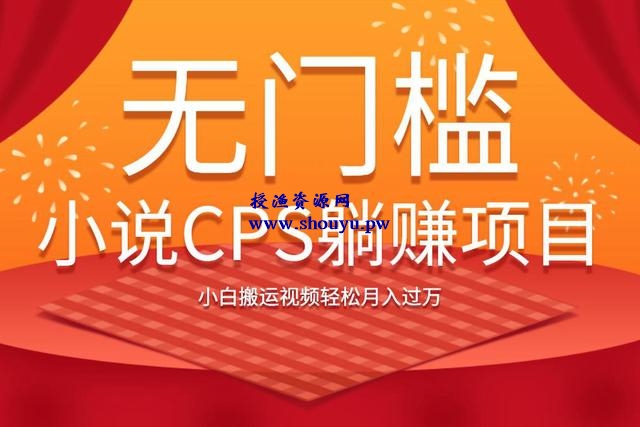 佐道副业特训营9:无门槛小说CPS躺赚项目,小白搬运视频轻松月入过万
