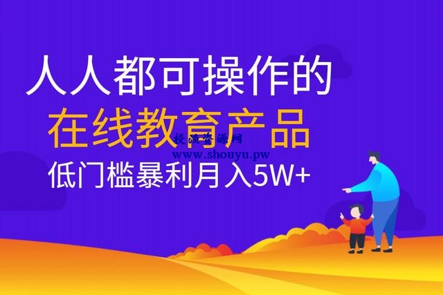 佐道副业特训营11:人人都可操作的在线教育产品,低门槛暴利项目月入5W+
