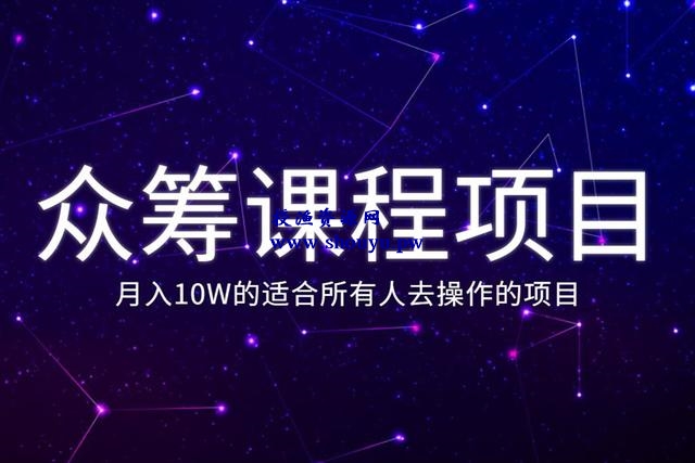 佐道暴富系列课8:月入10W的众筹课程项目,适合所有人去操作