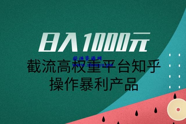佐道超车暴富系列课10:日入1000元,截流高权重平台知乎操作暴利产品