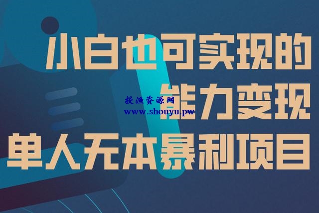 佐道超车暴富系列课11:小白操作知识付费也可实现的能力变现,单人无本暴利项目!