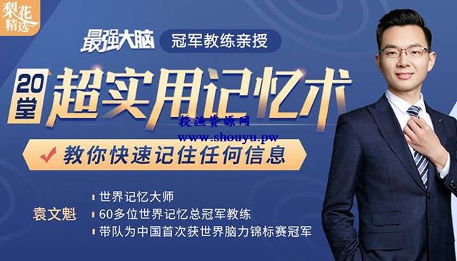 《最强大脑》冠军教练亲授:20堂超实用记忆术,教你快速记住任何信息!