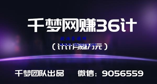 千梦网赚36计第1计一小时速成建站+SEO,混迹技术圈年赚20万