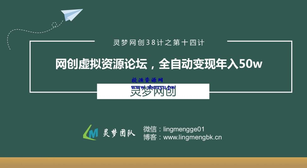 授渔资源38计之第十四计：网创虚拟资源论坛，全自动变现年入50W