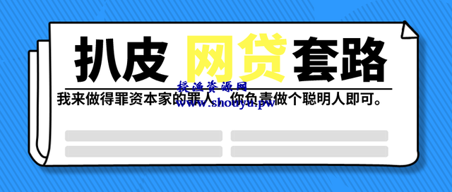 拆解网贷广告套路;网贷金主是如何让你心甘情愿贷款的!