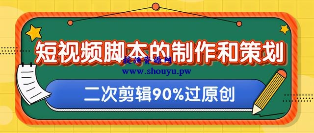 柚子:短视频脚本的制作和策划,去水印二次剪辑搬运视频玩法轻松过原创