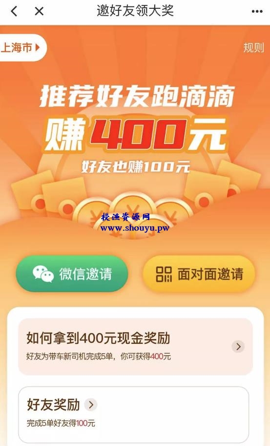 分享一个线上线下都可以执行的拉新活动——滴滴拉新,收益客单价高,可以长期操作!