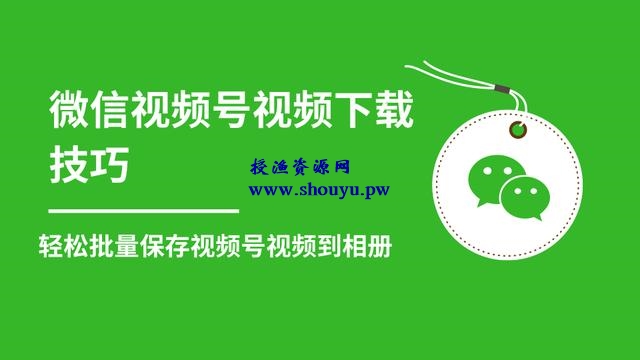 微信视频号视频下载技巧,轻松批量保存视频号等无水印视频到相册