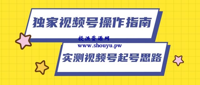柚子团队独家课程:视频号操作指南,实测讲解视频号起号思路