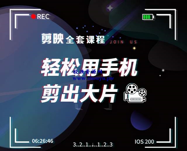 剪映全套课程,轻松用手机剪出大片,多学一门技能,涨粉赚钱两不误