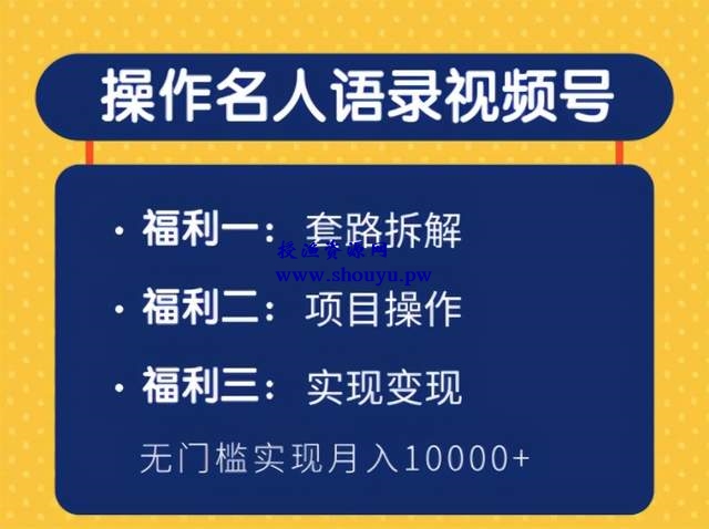 柚子团队内部课程:操作名人语录视频号,无门槛实现月入10000+