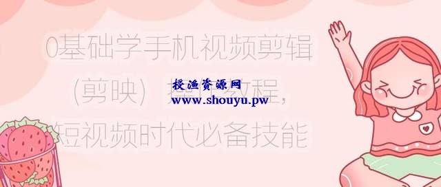 0基础学手机视频剪辑(剪映)操作教程,短视频时代必备技能