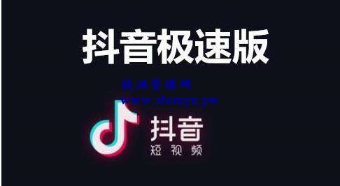 刷抖音短视频就能赚钱,抖音极速版了解下,轻松日赚钱100+