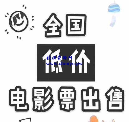 网赚项目分享:利用信息差卖电影票,兼职操作即可轻松月入过万