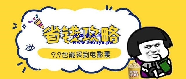 网赚项目分享:利用信息差卖电影票,兼职操作即可轻松月入过万