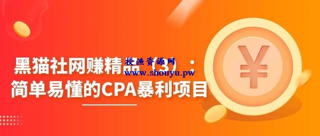 黑猫社网赚精品(3):简单易懂的CPA暴利项目