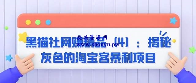 黑猫社网赚精品(4):揭秘灰色的淘宝客暴利项目