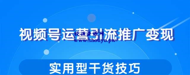 柚子团队内部课程:视频号运营引流推广变现,实用型干货技巧