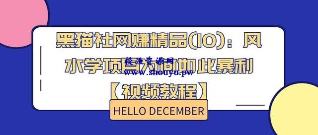 黑猫社网赚精品(10):风水学项目为何如此暴利【视频教程】