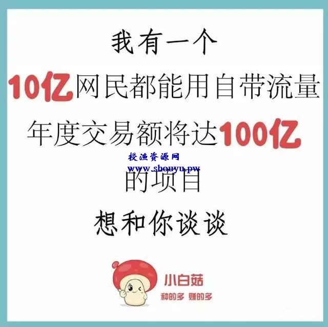 如何0投资月入过万, 小白菇APP绝对不能错过的创业项目