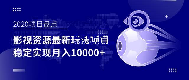 影视资源最新玩法项目,操作简单稳定轻松实现月入10000+【视频教程】