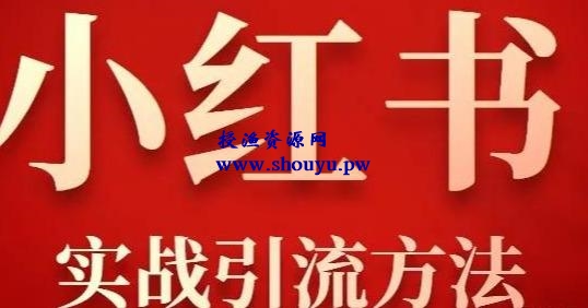 小红书平台引流绝招,小红书详细实战引流方法