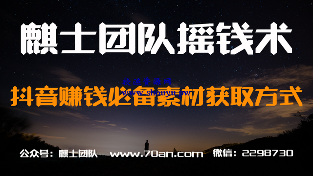麒士团队摇钱术02:抖音赚钱必备素材获取方式【视频教程】