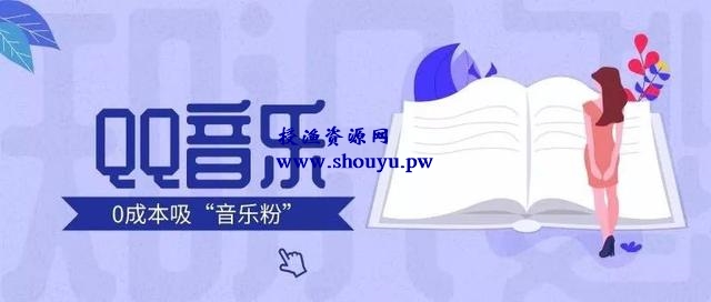 网赚技术:教你利用QQ音乐平台来进行引流,日引音乐粉100+