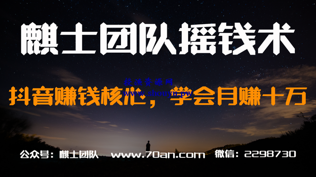 麒士团队摇钱术03:抖音赚钱核心,学会月赚十万【视频课程】