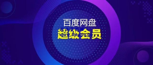 最新百度网盘高速下载器,速度高达10MB每秒