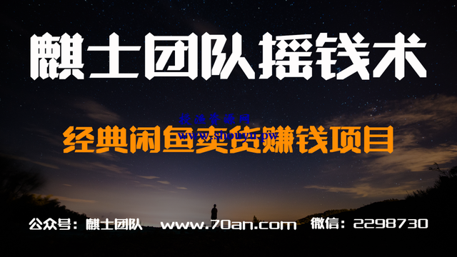 麒士团队摇钱术06:经典闲鱼卖货赚钱项目【视频课程】