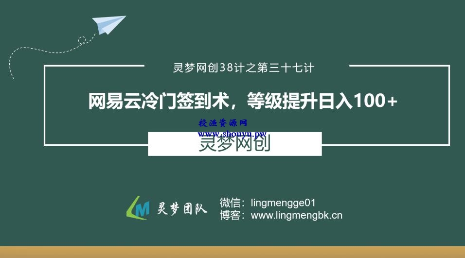 授渔资源38计之第三十七计：网易云冷门签到术，等级提升日入100+