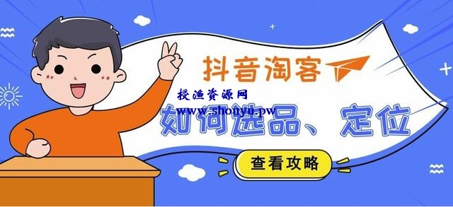 揭秘抖音淘客赚钱套路,新手零基础也可以操作