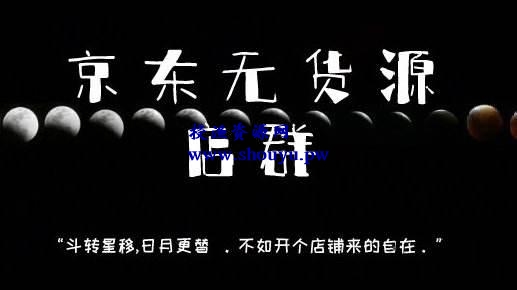 一篇文章给你讲清楚,京东无货源店群如何做到月入过万(附视频教程)