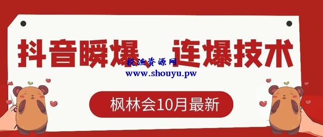 枫林会10月最新抖音瞬爆、连爆技术,主播直播坐等日收入10W+【文字教程】