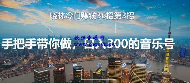 晓林冷门赚钱36招第3招,手把手带你做,日入300的音乐号【视频课程】