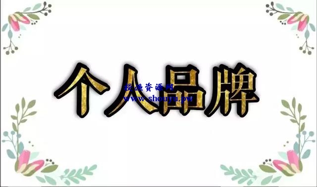 网赚人未来赚钱的方向,个人ip品牌打造是关键
