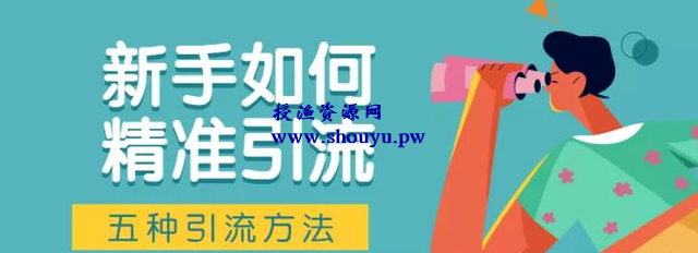 新手如何精准引流?有哪些简单易操作的引流方法?