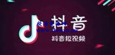 为什么别人可以做好抖音带货而你不行?
