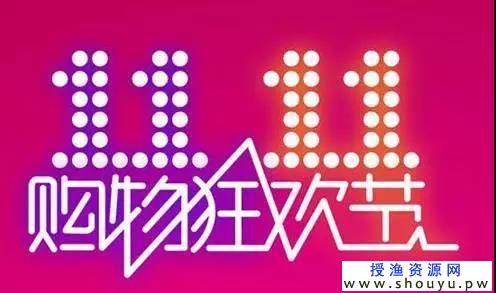 双十一来了，你准备好赚钱了吗？