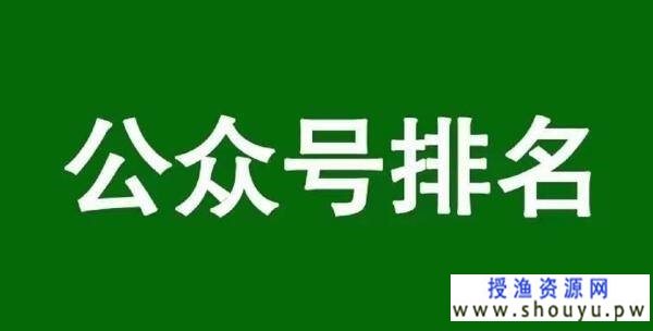通过公众号SEO排名优化获取精准垂直流量 网赚图文 第1张-98课堂 通过公众号SEO排名优化获取精准垂直流量