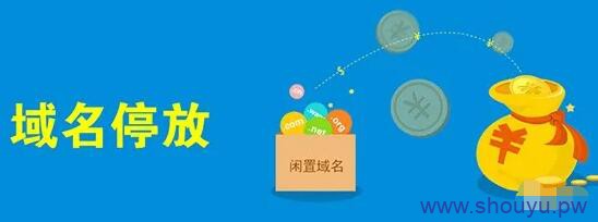 域名停放项目,利用闲置域名搞钱是否可行